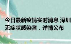 今日最新疫情实时消息 深圳11月8日新增1例确诊病例和2例无症状感染者，详情公布