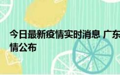 今日最新疫情实时消息 广东湛江新增3例本土确诊病例，详情公布