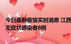 今日最新疫情实时消息 江西11月8日新增本土确诊病例1例、无症状感染者8例