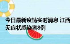 今日最新疫情实时消息 江西11月8日新增本土确诊病例1例、无症状感染者8例