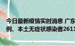 今日最新疫情实时消息 广东11月8日新增本土确诊病例592例、本土无症状感染者2611例