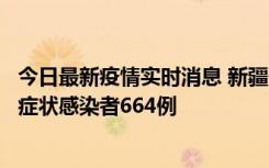 今日最新疫情实时消息 新疆11月8日新增确诊病例34例、无症状感染者664例