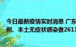 今日最新疫情实时消息 广东11月8日新增本土确诊病例592例、本土无症状感染者2611例