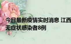 今日最新疫情实时消息 江西11月8日新增本土确诊病例1例、无症状感染者8例