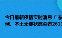 今日最新疫情实时消息 广东11月8日新增本土确诊病例592例、本土无症状感染者2611例