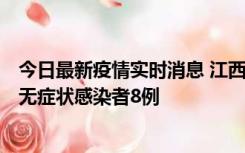 今日最新疫情实时消息 江西11月8日新增本土确诊病例1例、无症状感染者8例