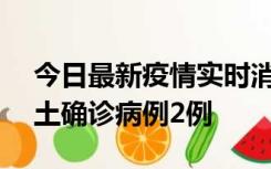 今日最新疫情实时消息 海南11月8日新增本土确诊病例2例