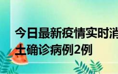 今日最新疫情实时消息 海南11月8日新增本土确诊病例2例