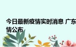 今日最新疫情实时消息 广东湛江新增3例本土确诊病例，详情公布