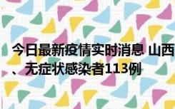 今日最新疫情实时消息 山西11月8日新增本土确诊病例69例、无症状感染者113例