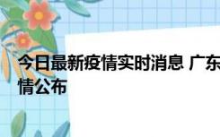 今日最新疫情实时消息 广东湛江新增3例本土确诊病例，详情公布