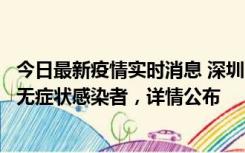 今日最新疫情实时消息 深圳11月8日新增1例确诊病例和2例无症状感染者，详情公布