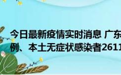 今日最新疫情实时消息 广东11月8日新增本土确诊病例592例、本土无症状感染者2611例