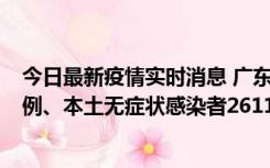 今日最新疫情实时消息 广东11月8日新增本土确诊病例592例、本土无症状感染者2611例