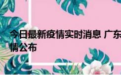 今日最新疫情实时消息 广东湛江新增3例本土确诊病例，详情公布