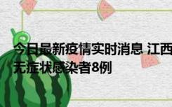 今日最新疫情实时消息 江西11月8日新增本土确诊病例1例、无症状感染者8例