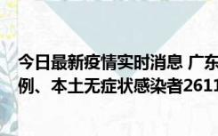 今日最新疫情实时消息 广东11月8日新增本土确诊病例592例、本土无症状感染者2611例