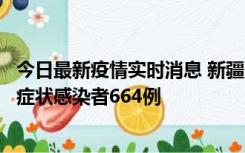 今日最新疫情实时消息 新疆11月8日新增确诊病例34例、无症状感染者664例