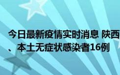 今日最新疫情实时消息 陕西11月8日新增本土确诊病例13例、本土无症状感染者16例