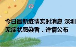 今日最新疫情实时消息 深圳11月8日新增1例确诊病例和2例无症状感染者，详情公布