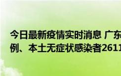 今日最新疫情实时消息 广东11月8日新增本土确诊病例592例、本土无症状感染者2611例