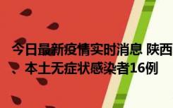 今日最新疫情实时消息 陕西11月8日新增本土确诊病例13例、本土无症状感染者16例