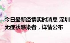 今日最新疫情实时消息 深圳11月8日新增1例确诊病例和2例无症状感染者，详情公布