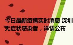 今日最新疫情实时消息 深圳11月8日新增1例确诊病例和2例无症状感染者，详情公布