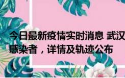 今日最新疫情实时消息 武汉新增2例确诊病例和34例无症状感染者，详情及轨迹公布