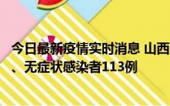 今日最新疫情实时消息 山西11月8日新增本土确诊病例69例、无症状感染者113例