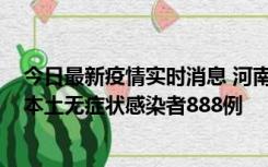 今日最新疫情实时消息 河南昨日新增本土确诊病例159例，本土无症状感染者888例