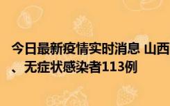 今日最新疫情实时消息 山西11月8日新增本土确诊病例69例、无症状感染者113例