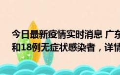 今日最新疫情实时消息 广东茂名茂南区新增31例确诊病例和18例无症状感染者，详情公布