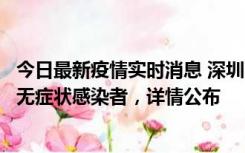 今日最新疫情实时消息 深圳11月8日新增1例确诊病例和2例无症状感染者，详情公布