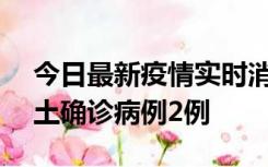 今日最新疫情实时消息 海南11月8日新增本土确诊病例2例