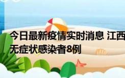 今日最新疫情实时消息 江西11月8日新增本土确诊病例1例、无症状感染者8例