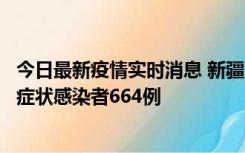 今日最新疫情实时消息 新疆11月8日新增确诊病例34例、无症状感染者664例