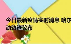 今日最新疫情实时消息 哈尔滨市新增3例本土确诊病例，活动轨迹公布