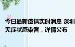 今日最新疫情实时消息 深圳11月8日新增1例确诊病例和2例无症状感染者，详情公布