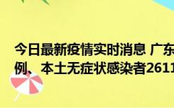 今日最新疫情实时消息 广东11月8日新增本土确诊病例592例、本土无症状感染者2611例
