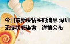 今日最新疫情实时消息 深圳11月8日新增1例确诊病例和2例无症状感染者，详情公布