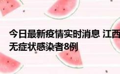 今日最新疫情实时消息 江西11月8日新增本土确诊病例1例、无症状感染者8例