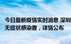 今日最新疫情实时消息 深圳11月8日新增1例确诊病例和2例无症状感染者，详情公布