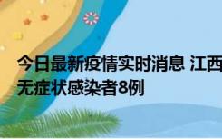 今日最新疫情实时消息 江西11月8日新增本土确诊病例1例、无症状感染者8例