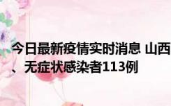 今日最新疫情实时消息 山西11月8日新增本土确诊病例69例、无症状感染者113例