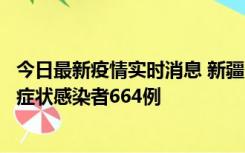 今日最新疫情实时消息 新疆11月8日新增确诊病例34例、无症状感染者664例