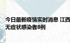 今日最新疫情实时消息 江西11月8日新增本土确诊病例1例、无症状感染者8例