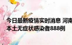 今日最新疫情实时消息 河南昨日新增本土确诊病例159例，本土无症状感染者888例