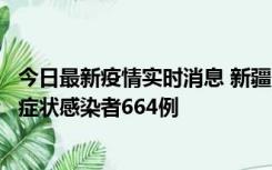 今日最新疫情实时消息 新疆11月8日新增确诊病例34例、无症状感染者664例