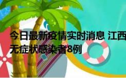 今日最新疫情实时消息 江西11月8日新增本土确诊病例1例、无症状感染者8例